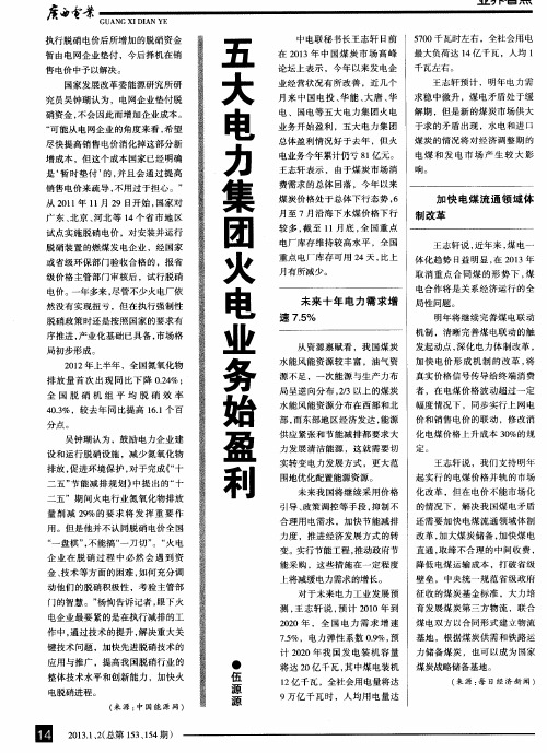 五大电力集团火电业务始盈利