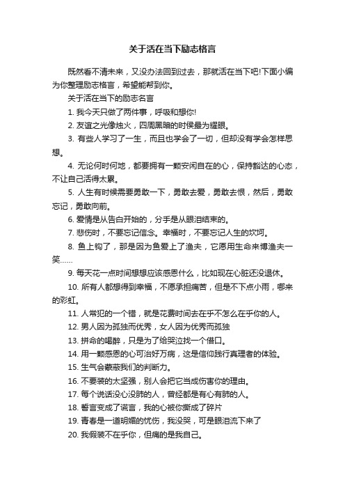 关于活在当下励志格言