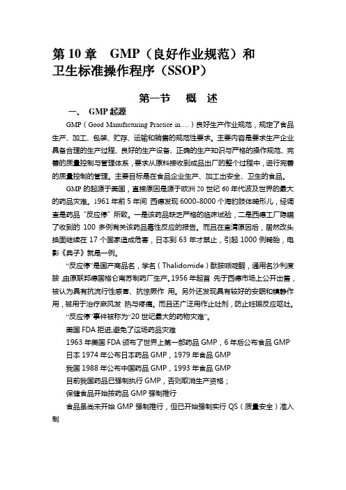 第10章 GMP良好生产作业规范和卫生标准操作程序(SSOP)