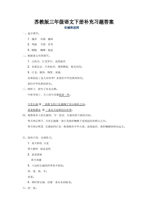 【免费下载】苏教版三年级语文下册补充习题答案