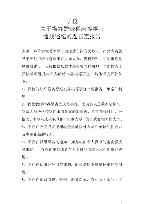 学校操办婚丧喜庆问题的自查报告