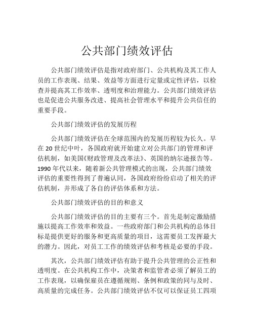 公共部门绩效评估