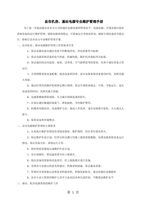 机房、基站电源专业维护管理手册14页
