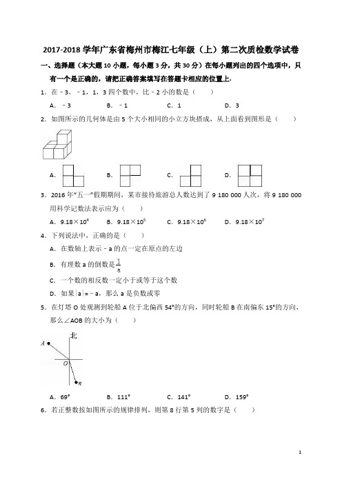 广东省梅州市2018学年北师大版七年级上第二次质检数学试卷及答案解析