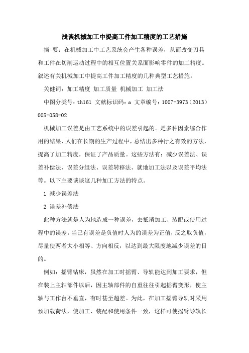 机械加工中提高工件加工精度工艺措施[论文]