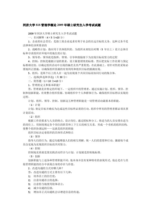 同济大学818管理学概论2009年硕士研究生入学考试试题