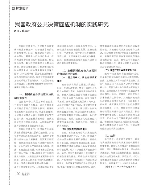 我国政府公共决策回应机制的实践研究