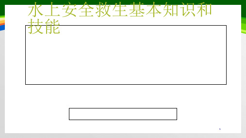 水上安全救生基本知识和技能培训课件(PPT 31页)