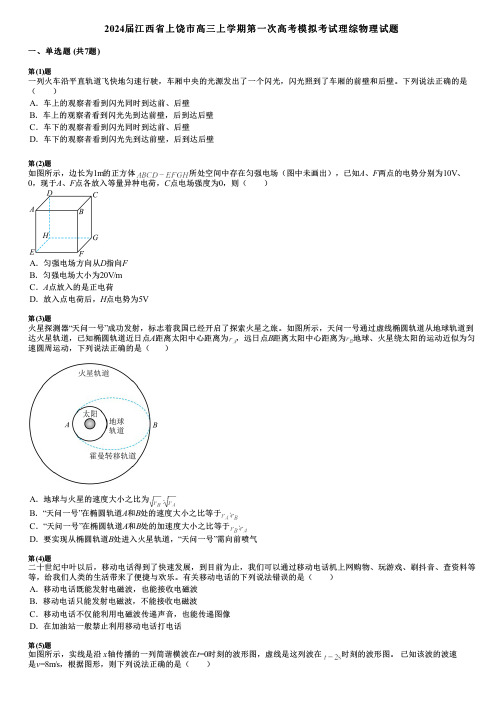 2024届江西省上饶市高三上学期第一次高考模拟考试理综物理试题