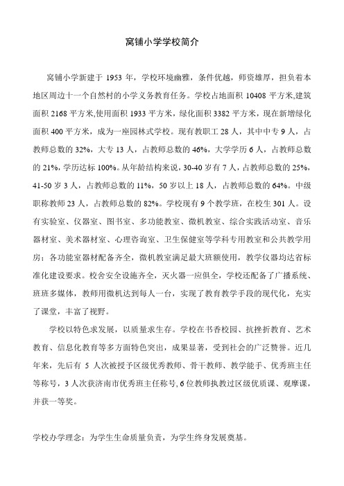 窝铺小学学校简介