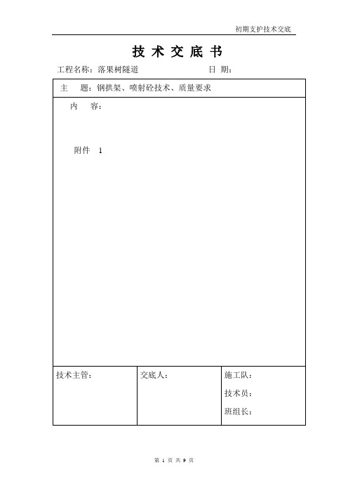 技术交底书(初期支护)