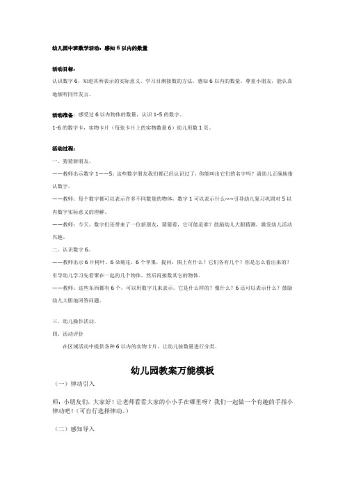 幼儿园中班优质教案幼儿园中班数学：感知6以内的数量