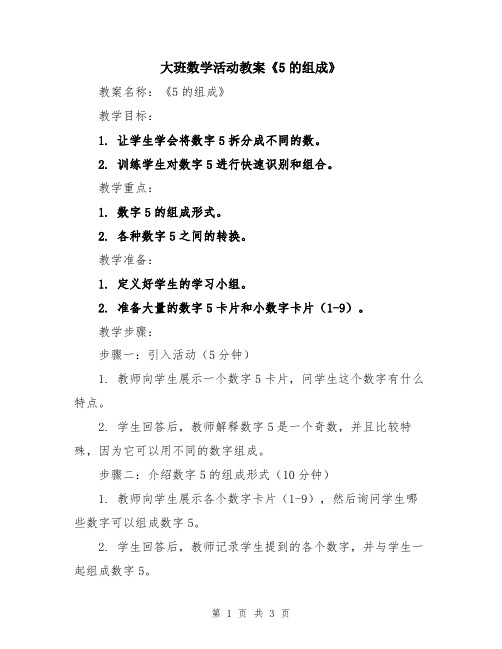 大班数学活动教案《5的组成》