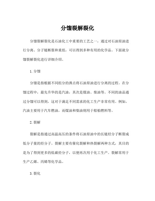 分馏裂解裂化