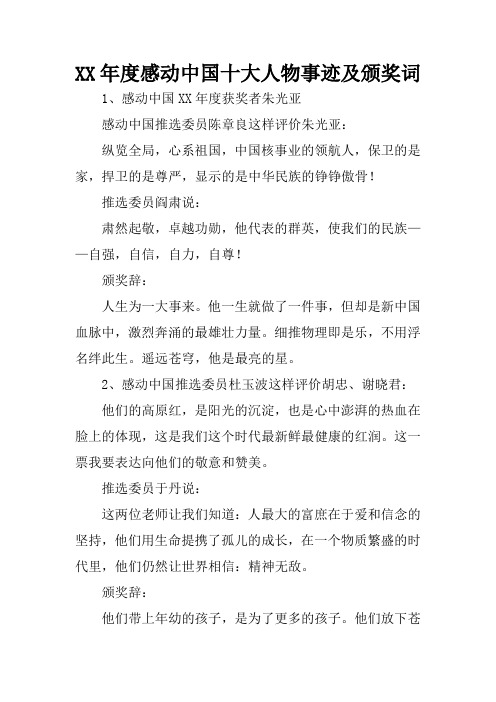 XX年度感动中国十大人物事迹及颁奖词