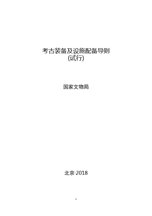 考古装备及设施配备导则(试行)