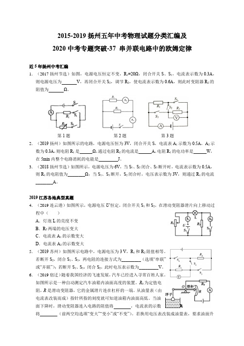 2015-2019江苏省扬州市五年中考物理试题分类汇编和2020中考专题突破-37 串并联电路中的欧