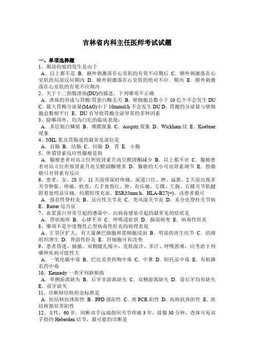 吉林省内科主任医师考试试题
