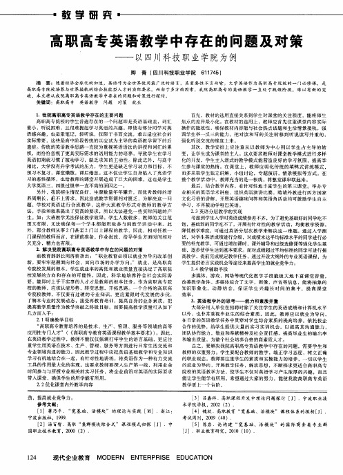高职高专英语教学中存在的问题及对策——以四川科技职业学院为例