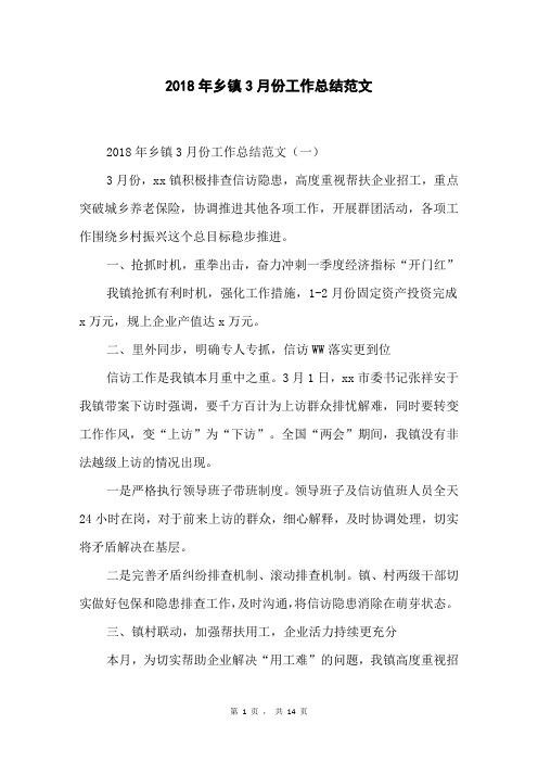 2018年乡镇3月份工作总结范文