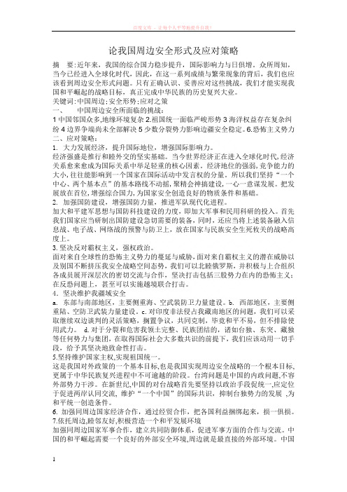 我国周边安全所面临的挑战和应该如何应对