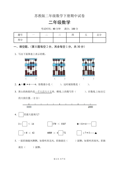 苏教版二年级数学下册期中试卷(含答案)