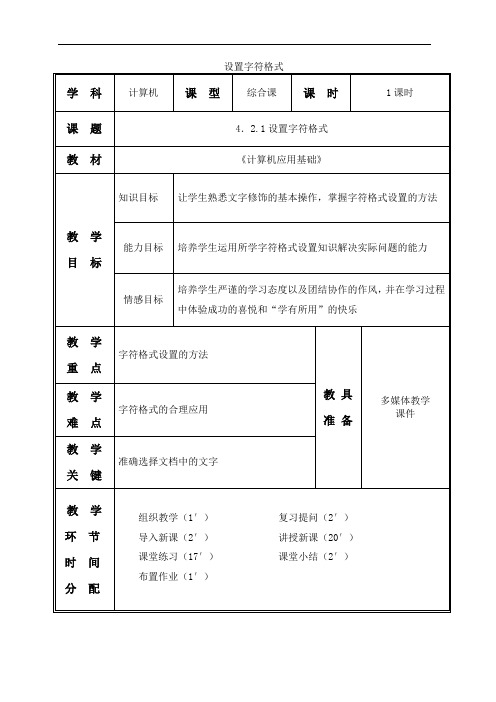 WORD设置字符格式教案设计