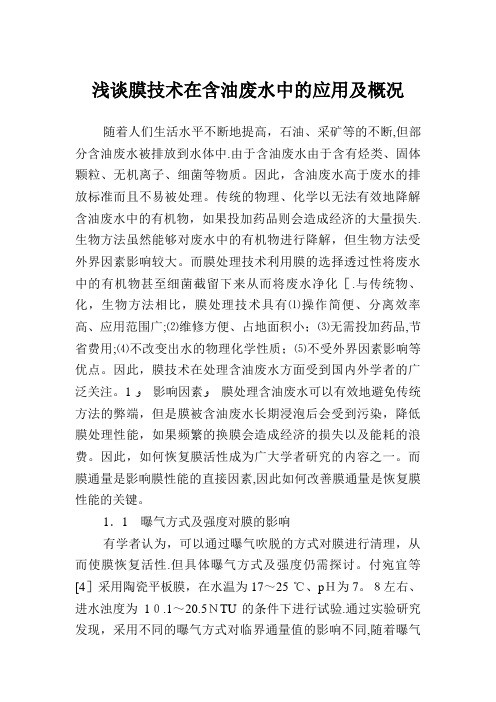 浅谈膜技术在含油废水中的应用及概况