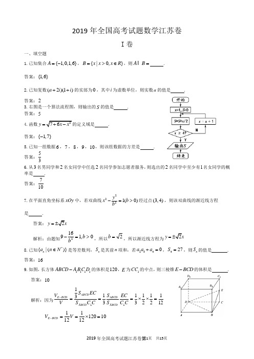 2019年全国高考试题数学江苏卷附答案详解