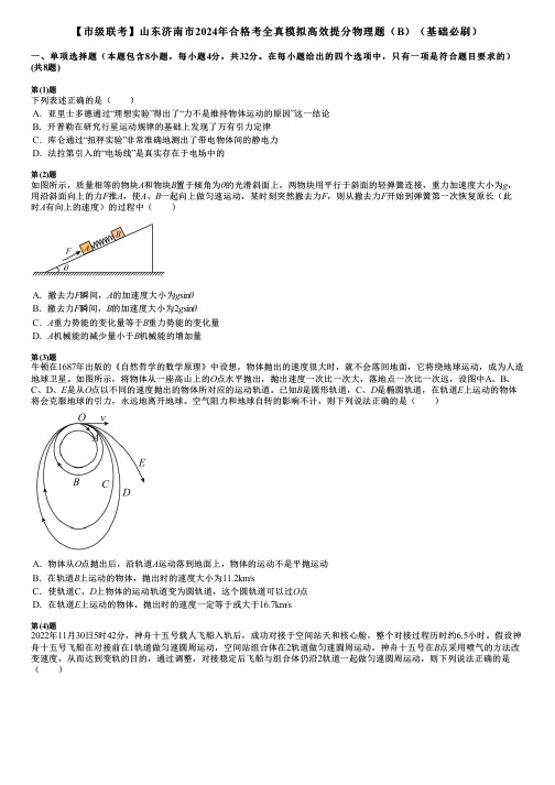 【市级联考】山东济南市2024年合格考全真模拟高效提分物理题(B)(基础必刷)