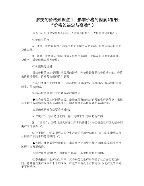 高三政治第一轮复习之多变的价格