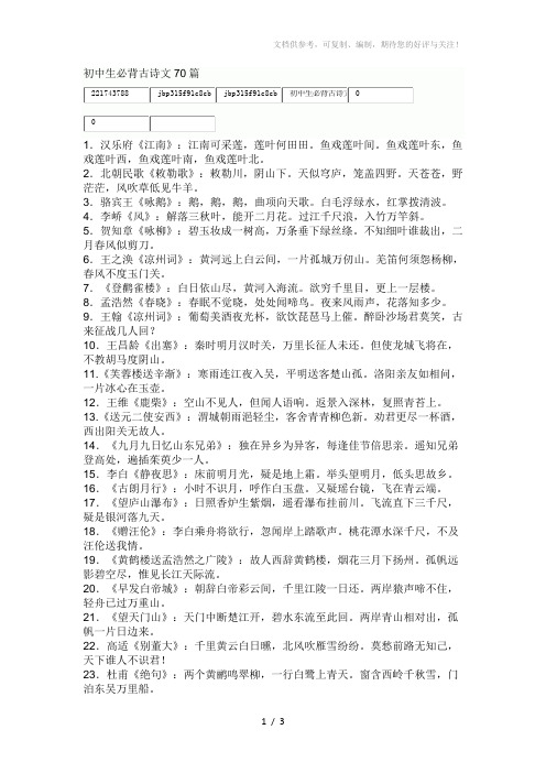 初中生必背古诗文70篇