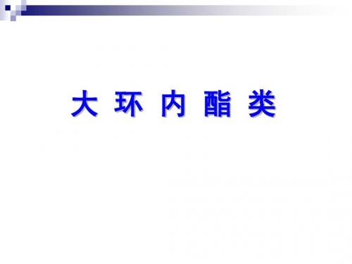大环内酯类、氨基苷类(新)