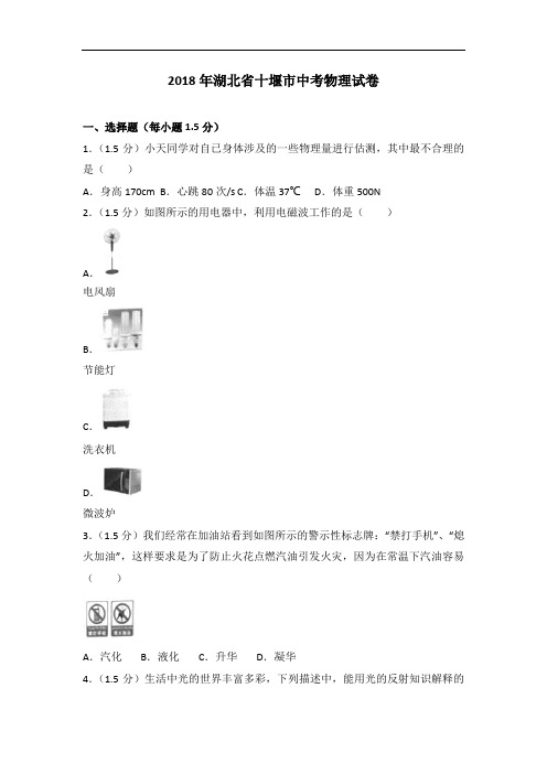 2018年中考物理湖北省十堰市解析