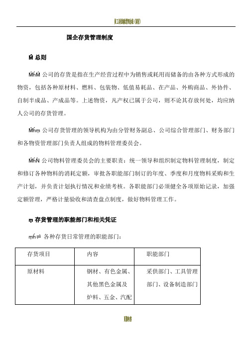 国企存货管理制度