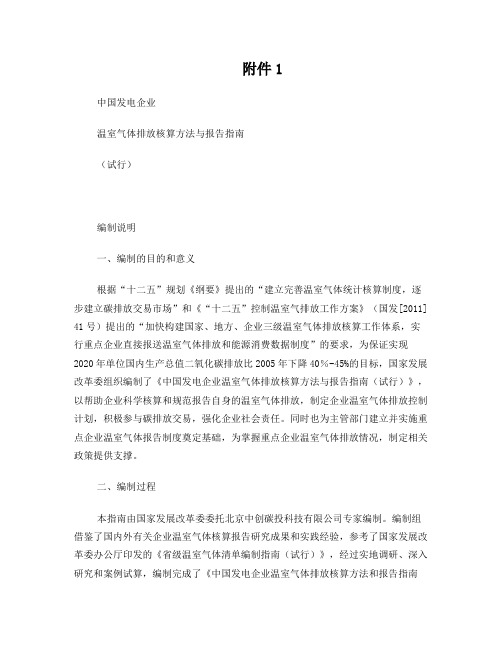 中国发电企业温室气体排放核算方法与报告格式指南(试行)
