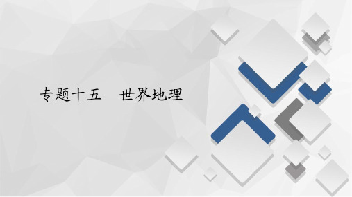2020届高考地理大二轮刷题首选卷课件：第一篇 专题十五 世界地理