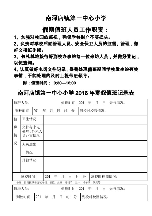 学校假期值班情况记录表