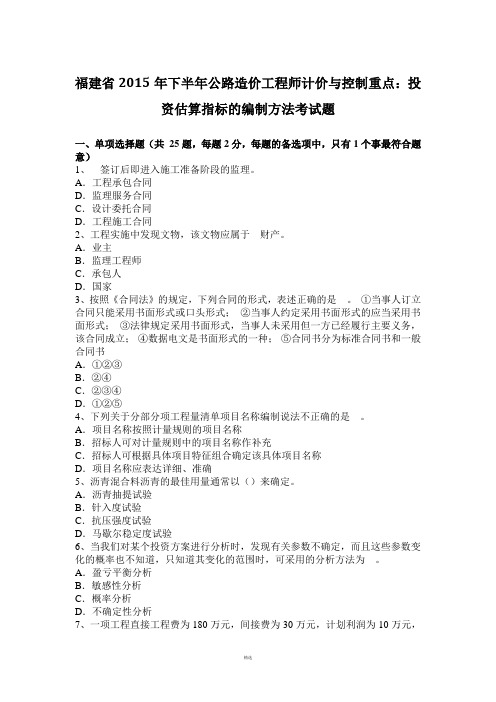 福建省2015年下半年公路造价工程师计价与控制重点：投资估算指标的编制方法考试题