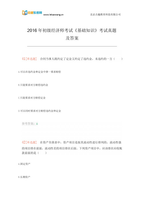 2016年初级经济师考试《基础知识》考试真题及答案完整版(乐考网)5