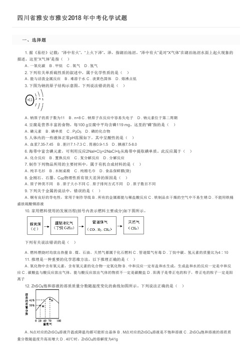 四川省雅安市雅安2018 年中考化学试题及参考答案