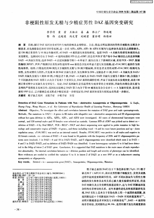 非梗阻性原发无精与少精症男性DAZ基因突变研究