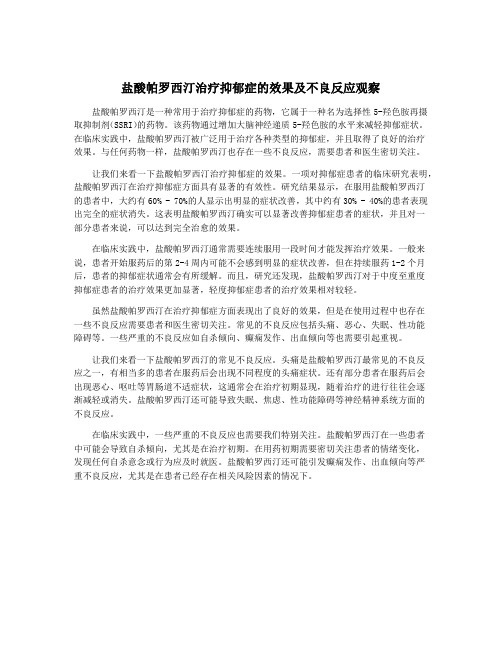 盐酸帕罗西汀治疗抑郁症的效果及不良反应观察