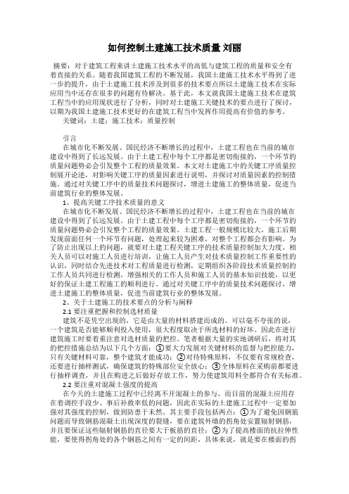 如何控制土建施工技术质量 刘丽