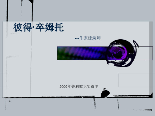 彼得_卒姆托