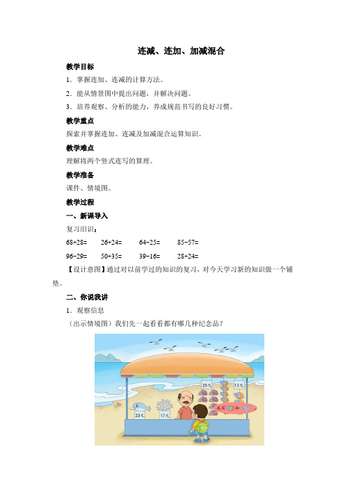 青岛版数学一年级下册《连减、连加、加减混合》