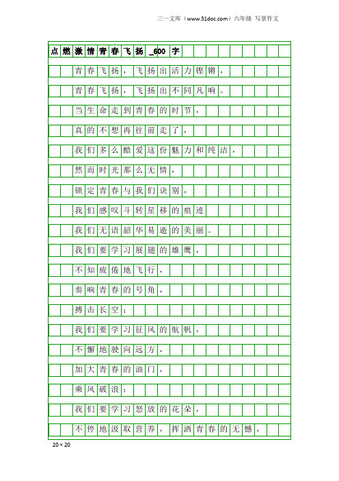 六年级写景作文：点燃激情青春飞扬_600字