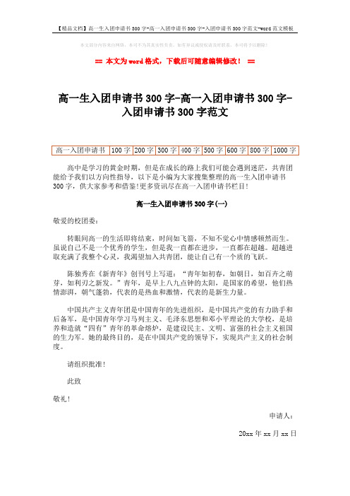 【精品文档】高一生入团申请书300字-高一入团申请书300字-入团申请书300字范文-word范文模板 (5页)