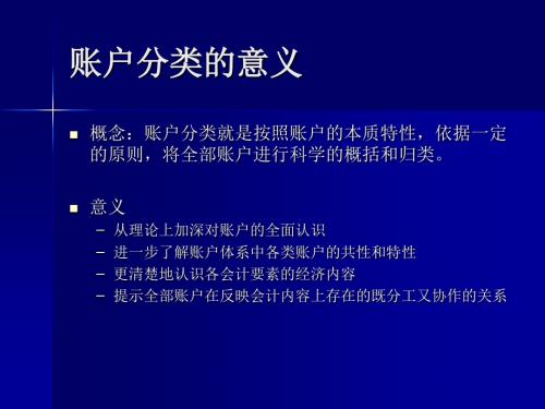 第六章+账户分类