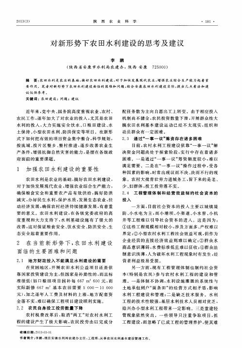 对新形势下农田水利建设的思考及建议
